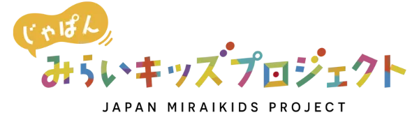 じゃぱんみらいキッズプロジェクト